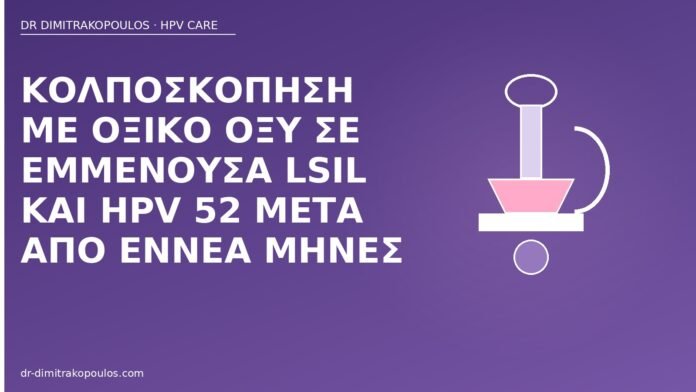 Κολποσκόπηση με οξικό οξύ σε εμμένουσα LSIL και HPV 52 μετά από εννέα μήνες κολποσκόπηση LSIL HPV 52