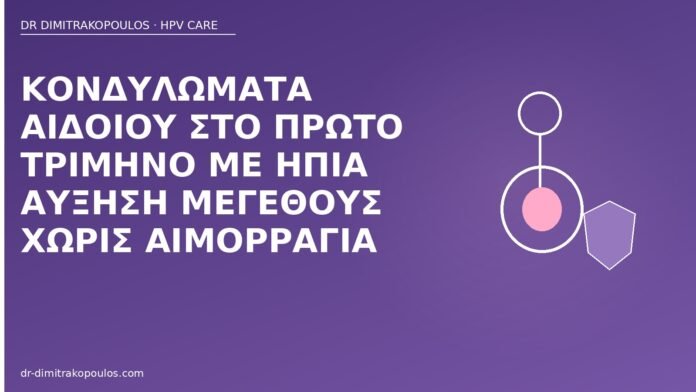 Κονδυλώματα αιδοίου στο πρώτο τρίμηνο με ήπια αύξηση μεγέθους χωρίς αιμορραγία κονδυλώματα αιδοίο πρώτο τρίμηνο