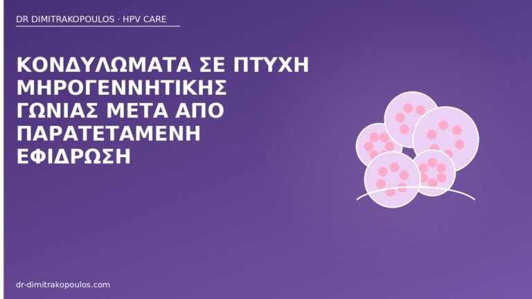 κονδυλώματα μηρογεννητική