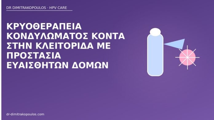 Κρυοθεραπεία κονδυλώματος κοντά στην κλειτορίδα με προστασία ευαίσθητων δομών κρυοθεραπεία κοντά κλειτορίδα