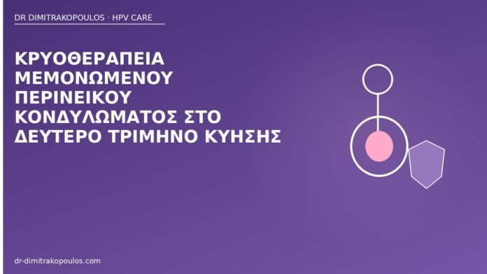 Κρυοθεραπεία μεμονωμένου περινεϊκού κονδυλώματος στο δεύτερο τρίμηνο κύησης κρυοθεραπεία περίνεο κύηση