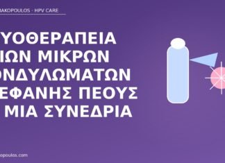 Κρυοθεραπεία τριών μικρών κονδυλωμάτων στεφάνης πέους σε μία συνεδρία κρυοθεραπεία στεφάνη πέους