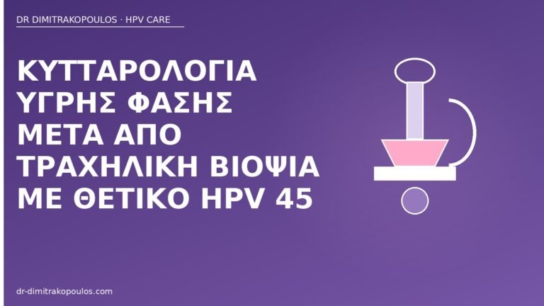 κυτταρολογία μετά βιοψία HPV 45