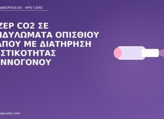 λέιζερ κονδυλώματα οπίσθιος κόλπος
