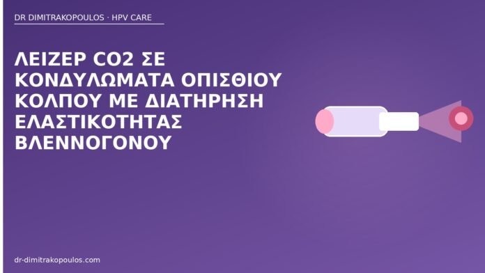 Λέιζερ CO2 σε κονδυλώματα οπίσθιου κόλπου με διατήρηση ελαστικότητας βλεννογόνου λέιζερ κονδυλώματα οπίσθιος κόλπος