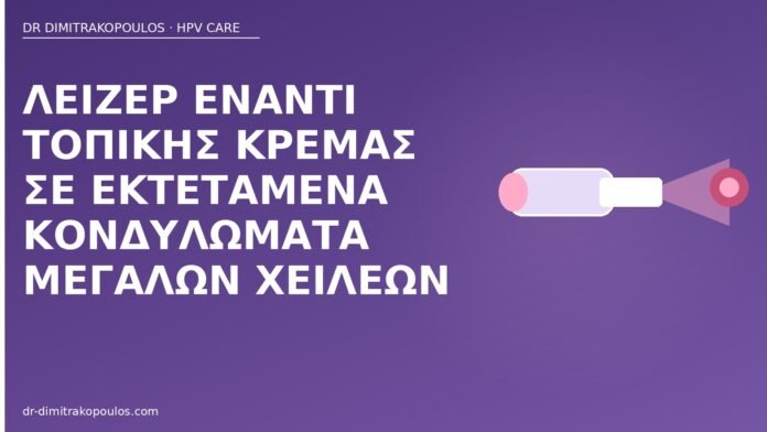 Λέιζερ έναντι τοπικής κρέμας σε εκτεταμένα κονδυλώματα μεγάλων χειλέων λέιζερ έναντι κρέμας χείλη