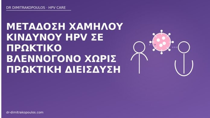 HPV πρωκτός χωρίς διείσδυση