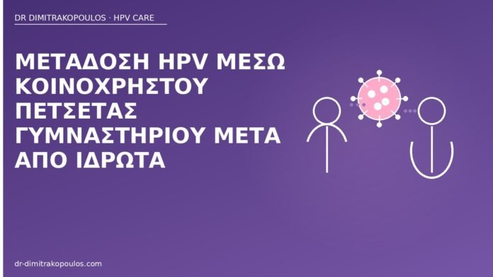μετάδοση HPV πετσέτα