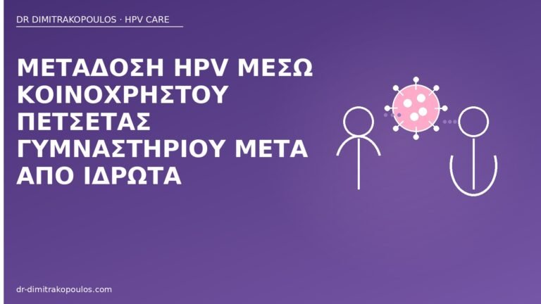 μετάδοση HPV πετσέτα
