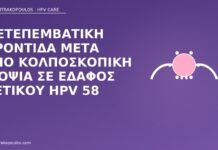 Μετεπεμβατική φροντίδα μετά από κολποσκοπική βιοψία σε έδαφος θετικού HPV 58 φροντίδα μετά βιοψία HPV 58