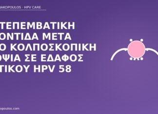 Μετεπεμβατική φροντίδα μετά από κολποσκοπική βιοψία σε έδαφος θετικού HPV 58 φροντίδα μετά βιοψία HPV 58