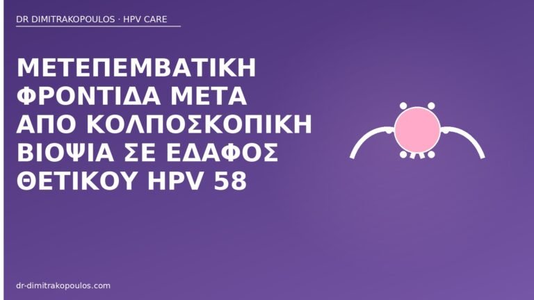 φροντίδα μετά βιοψία HPV 58