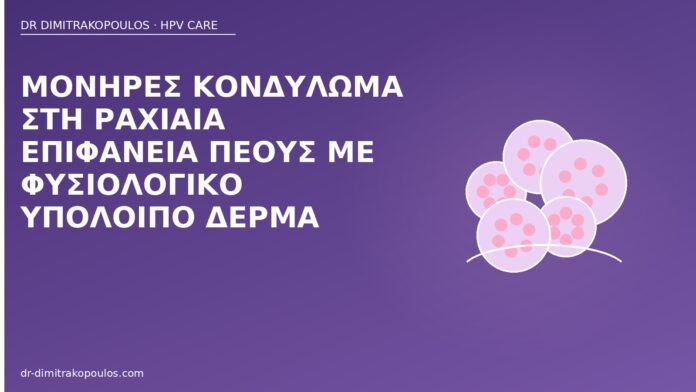 κονδύλωμα ραχιαία πέους