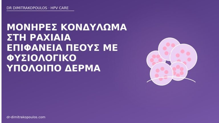 κονδύλωμα ραχιαία πέους
