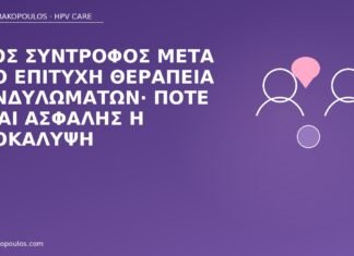 Νέος σύντροφος μετά από επιτυχή θεραπεία κονδυλωμάτων· πότε είναι ασφαλής η αποκάλυψη αποκάλυψη μετά θεραπεία κονδυλωμάτων