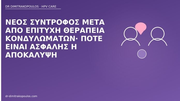 Νέος σύντροφος μετά από επιτυχή θεραπεία κονδυλωμάτων· πότε είναι ασφαλής η αποκάλυψη αποκάλυψη μετά θεραπεία κονδυλωμάτων