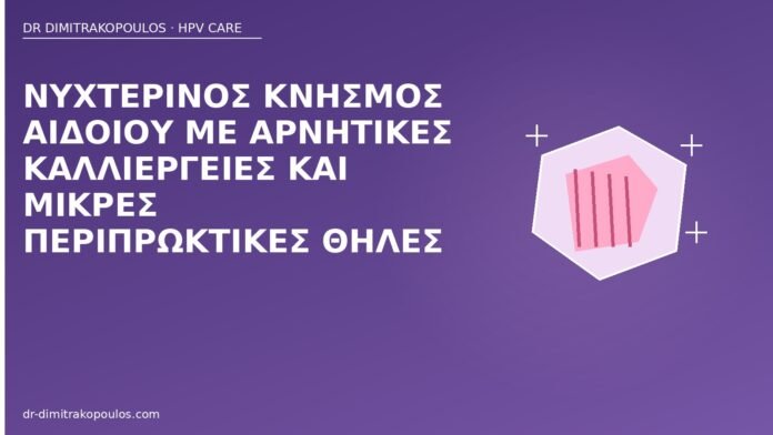 Νυχτερινός κνησμός αιδοίου με αρνητικές καλλιέργειες και μικρές περιπρωκτικές θηλές νυχτερινός κνησμός περιπρωκτικές θηλές