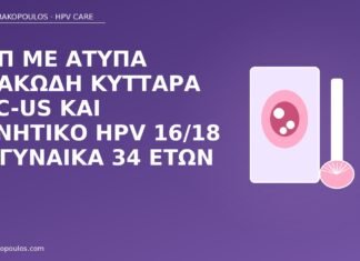 Παπ με άτυπα πλακώδη κύτταρα ASC-US και αρνητικό HPV 16/18 σε γυναίκα 34 ετών ASC-US αρνητικό HPV 16 18
