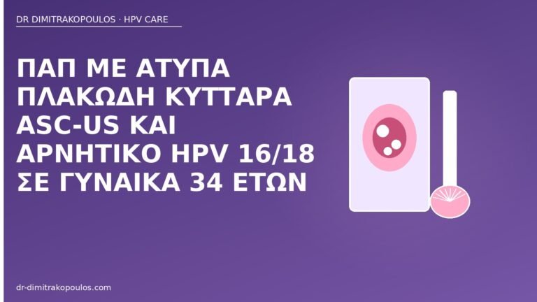 ASC-US αρνητικό HPV 16 18