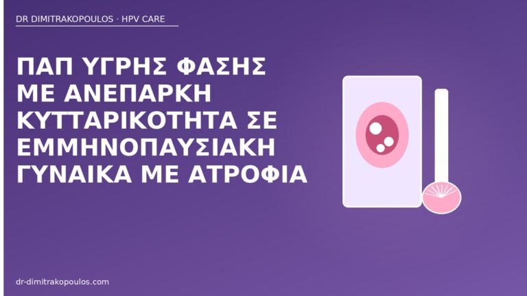 Παπ ανεπαρκές ατροφία
