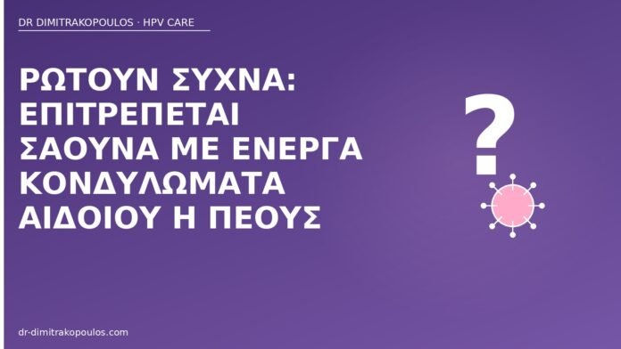 Ρωτούν συχνά: επιτρέπεται σάουνα με ενεργά κονδυλώματα αιδοίου ή πέους σάουνα ενεργά κονδυλώματα