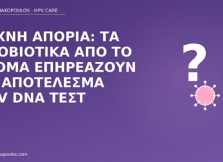 Συχνή απορία: τα προβιοτικά από το στόμα επηρεάζουν το αποτέλεσμα HPV DNA τεστ προβιοτικά HPV DNA τεστ