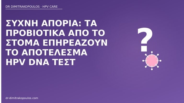 προβιοτικά HPV DNA τεστ