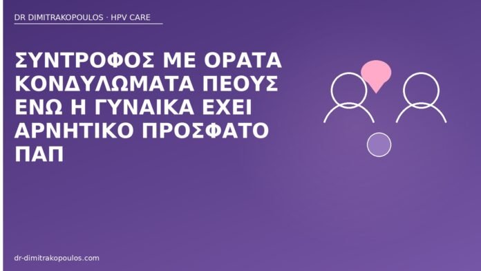 Σύντροφος με ορατά κονδυλώματα πέους ενώ η γυναίκα έχει αρνητικό πρόσφατο Παπ κονδυλώματα πέους αρνητικό Παπ