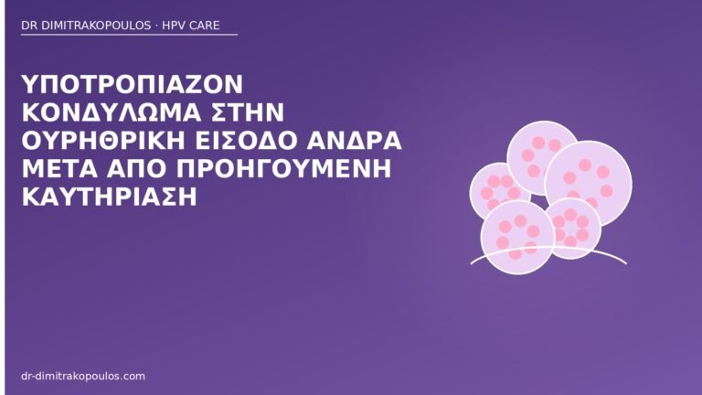 κονδύλωμα ουρηθρική είσοδος