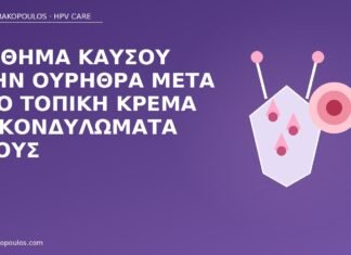 Αίσθημα καύσου στην ουρήθρα μετά από τοπική κρέμα σε κονδυλώματα πέους καύσος ουρήθρα κρέμα