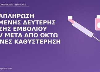 Αναπλήρωση χαμένης δεύτερης δόσης εμβολίου HPV μετά από οκτώ μήνες καθυστέρηση χαμένη δόση εμβολίου HPV