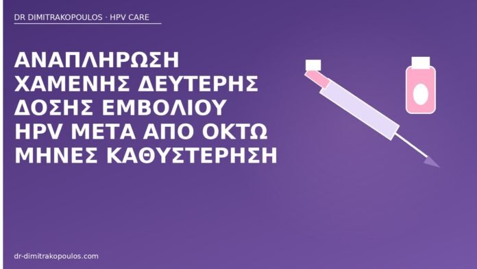 χαμένη δόση εμβολίου HPV