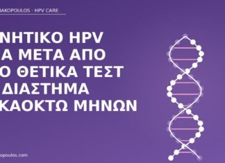 Αρνητικό HPV DNA μετά από δύο θετικά τεστ σε διάστημα δεκαοκτώ μηνών αρνητικό HPV DNA μετά θετικά