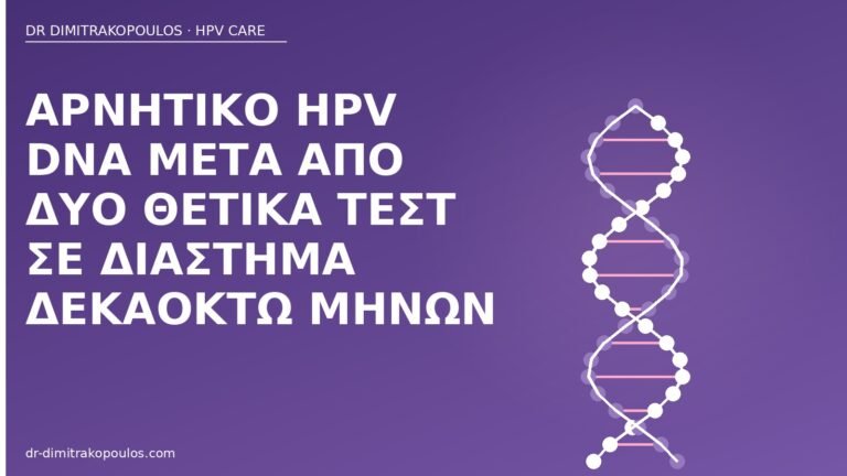 αρνητικό HPV DNA μετά θετικά