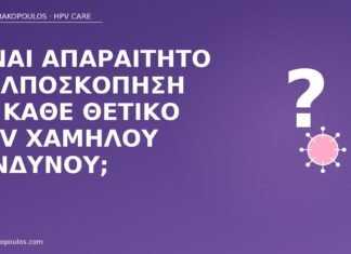 Είναι απαραίτητο κολποσκόπηση σε κάθε θετικό HPV χαμηλού κινδύνου; κολποσκόπηση χαμηλού κινδύνου HPV