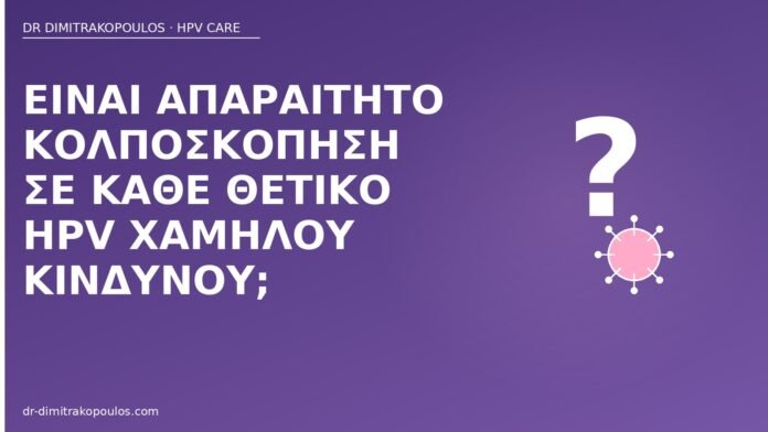 κολποσκόπηση χαμηλού κινδύνου HPV