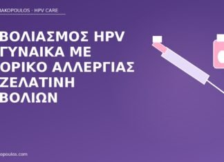 Εμβολιασμός HPV σε γυναίκα με ιστορικό αλλεργίας σε ζελατίνη εμβολίων εμβόλιο HPV αλλεργία ζελατίνη