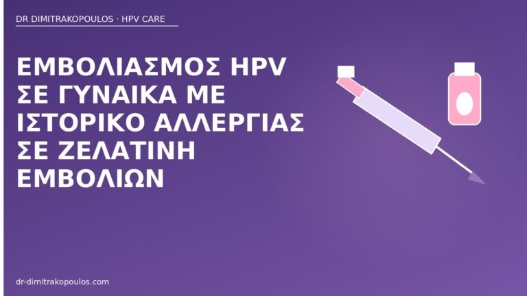 εμβόλιο HPV αλλεργία ζελατίνη