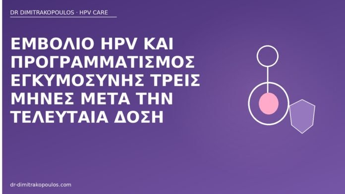 Εμβόλιο HPV και προγραμματισμός εγκυμοσύνης τρεις μήνες μετά την τελευταία δόση εμβόλιο HPV πριν εγκυμοσύνη