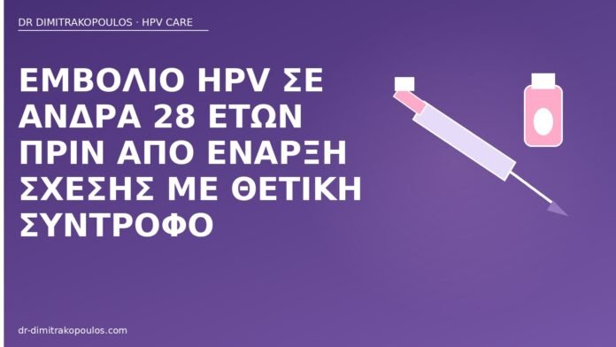 εμβόλιο HPV άνδρας 28