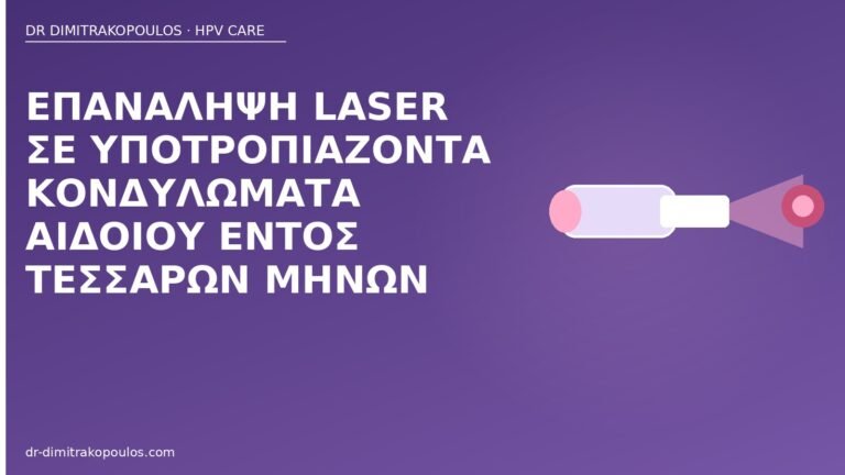 υποτροπή κονδυλωμάτων laser