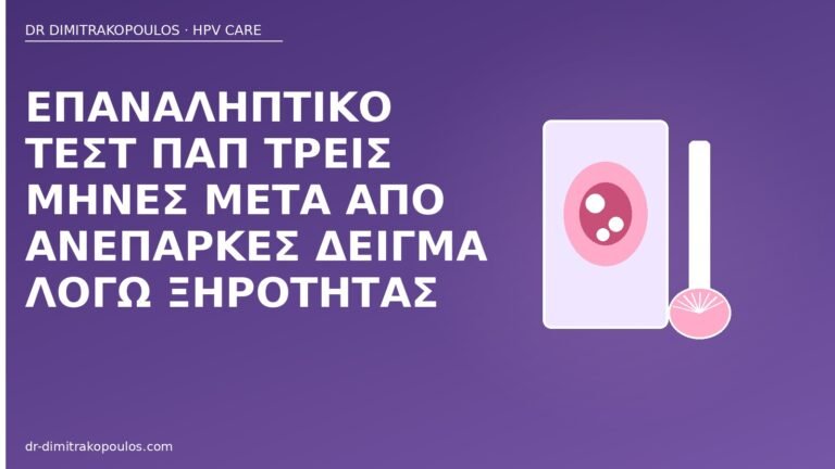 Παπ ανεπαρκές δείγμα ξηρότητα
