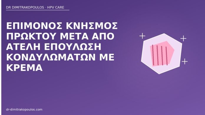 Επίμονος κνησμός πρωκτού μετά από ατελή επούλωση κονδυλωμάτων με κρέμα κνησμός πρωκτού μετά κρέμα