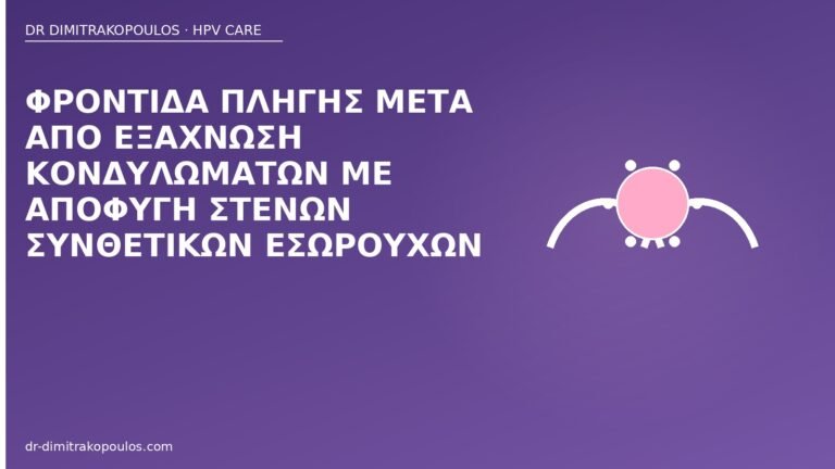 φροντίδα πληγής κονδυλώματα