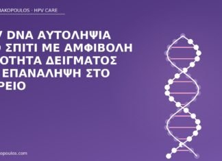 HPV DNA αυτοληψία στο σπίτι με αμφίβολη ποιότητα δείγματος και επανάληψη στο ιατρείο HPV DNA αυτοληψία