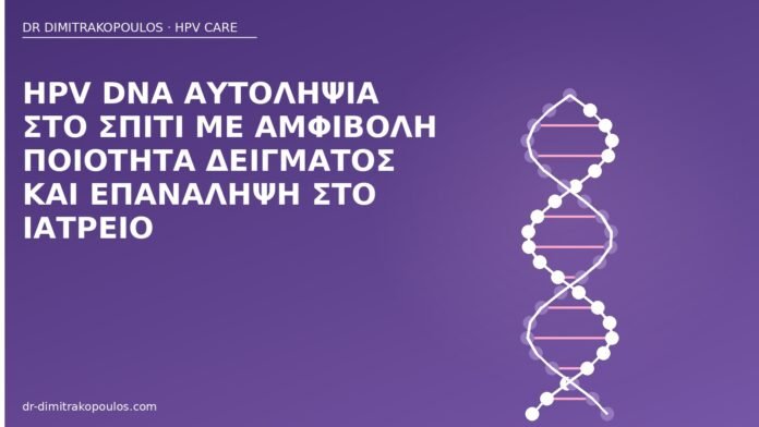 HPV DNA αυτοληψία