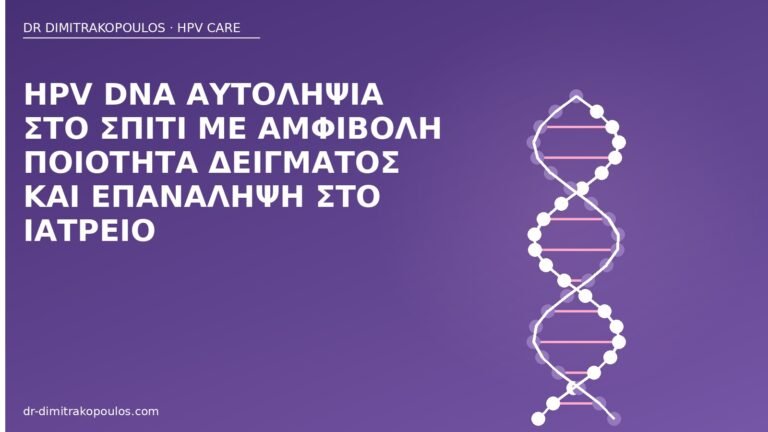 HPV DNA αυτοληψία