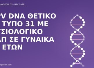 HPV DNA θετικό σε τύπο 31 με φυσιολογικό Παπ σε γυναίκα 34 ετών HPV DNA τύπος 31