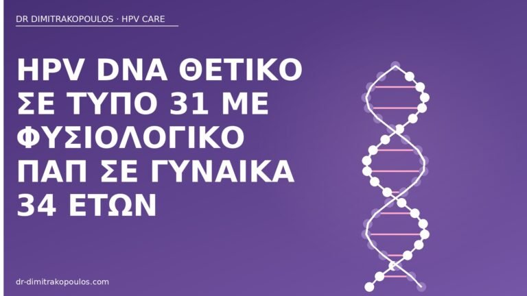 HPV DNA τύπος 31
