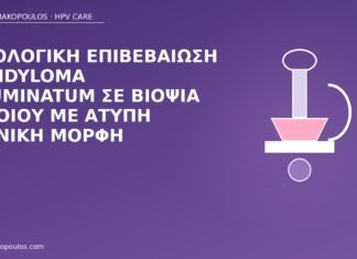 Ιστολογική επιβεβαίωση Condyloma acuminatum σε βιοψία αιδοίου με άτυπη κλινική μορφή βιοψία Condyloma αιδοίου